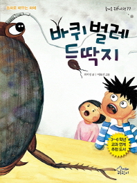 바퀴벌레 등딱지 (즐거운 동화여행 77)